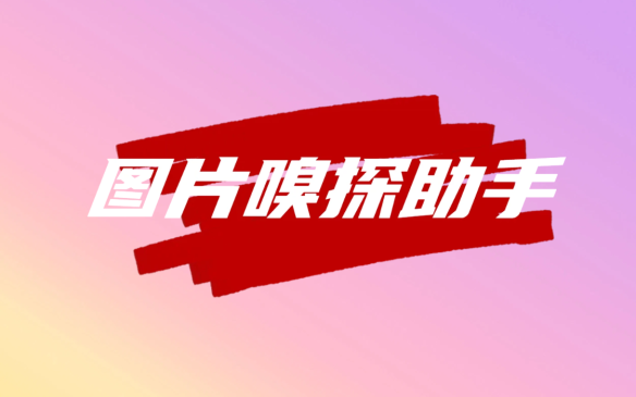 Chrome拓展：图片嗅探助手