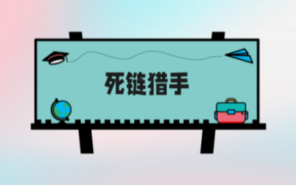 Chrome拓展：死链猎手