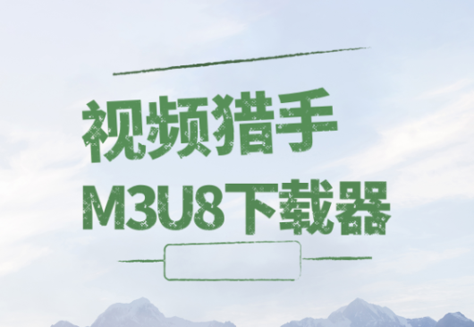 Chrome拓展：视频猎手 - M3U8下载器