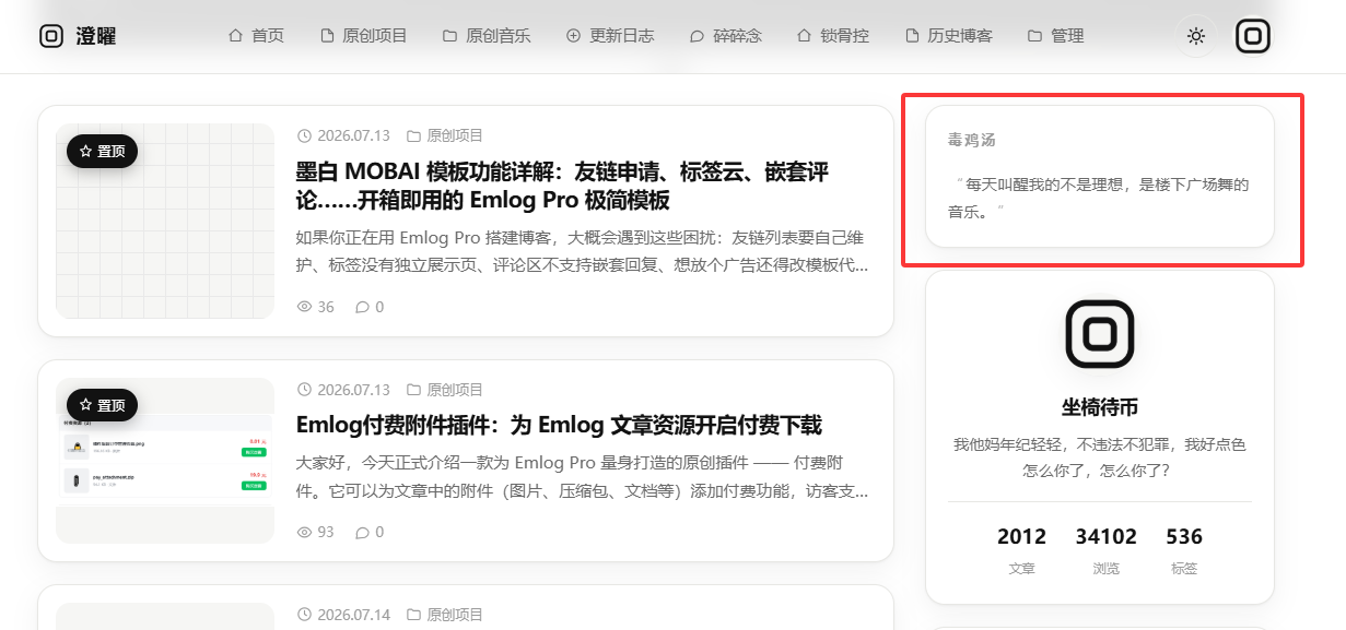 毒鸡汤 Emlog 插件：给博客侧边栏来一碗清醒