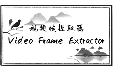 Chrome拓展：视频帧提取器