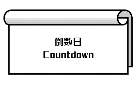 Chrome拓展：倒数日 - Countdown