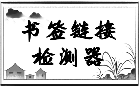 Chrome拓展：书签链接检测器