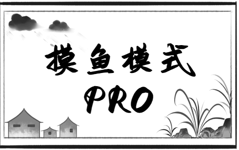 Chrome拓展：摸鱼模式 Pro