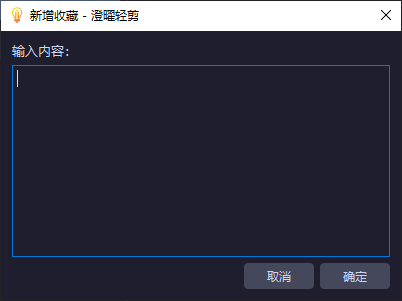 新增收藏