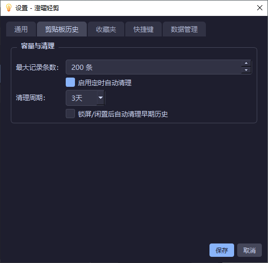 剪贴板历史设置
