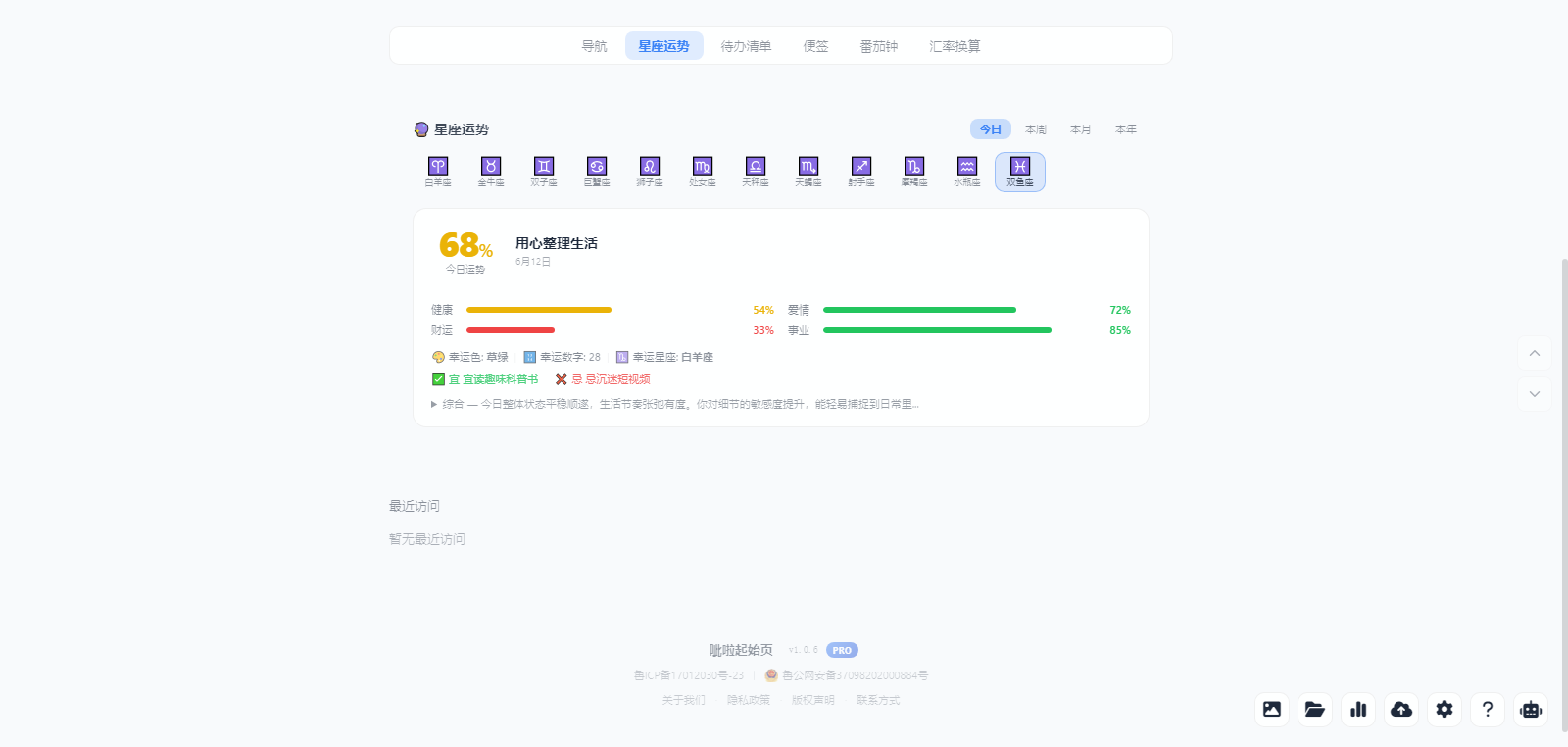星座运势