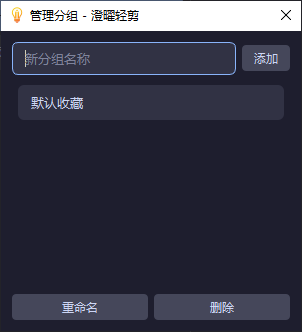 管理分组